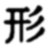 kata katachi
