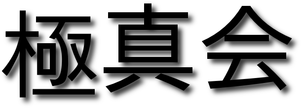 kyokushinkai